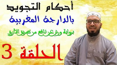 تبسيط أحكام التجويد برواية ورش - بالدارجة المغربية | 03 | النقل