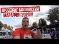 Пробежал Московский Марафон 2020! Цель Достигнута! Как Пробежать Марафон После 40?