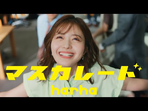 Harha マスカレード フジテレビ系火9ドラマ スティンガース 警視庁おとり捜査検証室 OP曲 Music Video