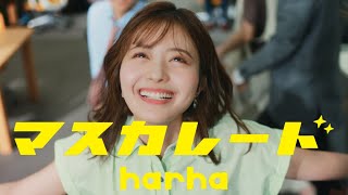harha - マスカレード(フジテレビ系火9ドラマ『スティンガース 警視庁おとり捜査検証室』OP曲)- Music Video