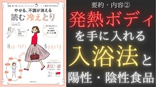 【やせる不調が消える 読む 冷えとり②】の要約・内容／冷えを取るための入浴法と身体を冷ます陰性食品について