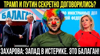 ЭТО НЕ ОТМЕНА, А ПЕРЕНОС? 📅 Встреча Путина и Трампа