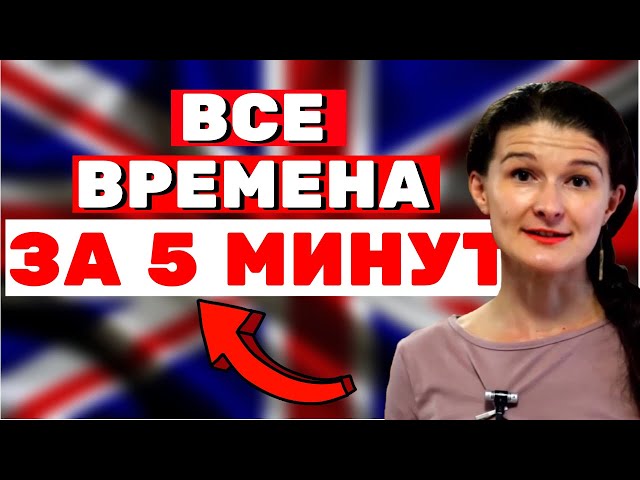 Времена в английском - наконец-то понятно за 5 минут