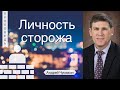 Личность сторожа | часть 1 - Андрей Чумакин (Исаия 21:11)