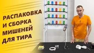 Распаковка мишеней "Тир Контроль"