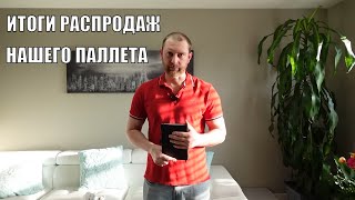 Наши ПРОДАЖИ С Паллета! Итог! Наконец-то решились!