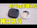 Apple AirTagの約半額で買えてAirTagより便利とネットで超話題！Eufy(Anker)のSecurity SmartTrack Linkがマジで神コスパすぎた！【レビュー,アンカー】