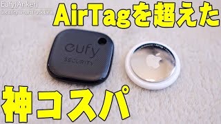 Apple AirTagの約半額で買えてAirTagより便利とネットで超話題Eufy(Anker)のSecurity SmartTrack Linkがマジで神コスパすぎた【レビュー,アンカー】