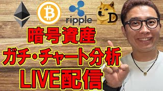 ✨ビットコイン &amp; アルトコイン✨ガチ・チャート分析LIVE配信🔥2025/7/1  #ビットコイン #アルトコイン #暗号資産