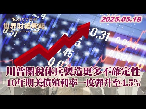 川普關稅休兵製造更多不確定性 10年期美債殖利率一度彈升至4.5% 【#金臨天下 X #TVBS文茜的世界財經周報】#川普#美債 #殖利率 20250518