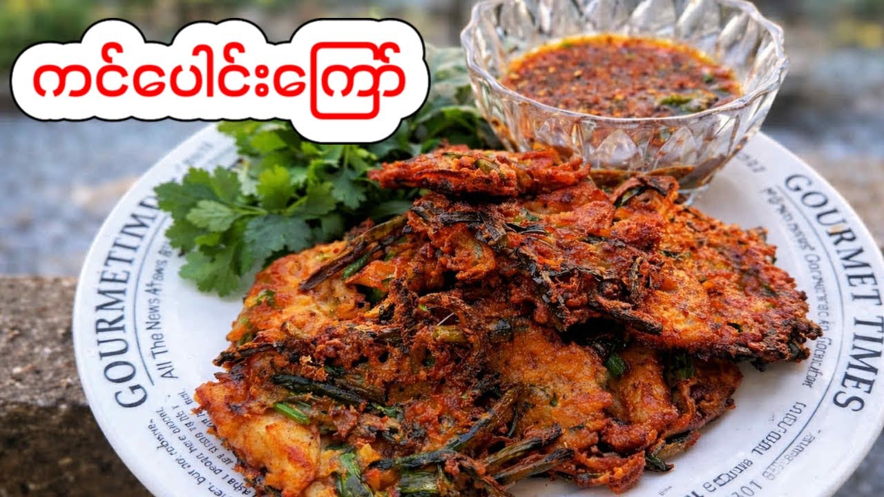 ရှမ်းရိုးရာကင်ပေါင်းအကြော်ကြော်နည်း-How to make Shantraditional food