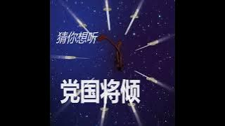 习近平“中风”周年祭 政治局自我阉割后枢密院！党中央决策议事协调机构《今日点击》