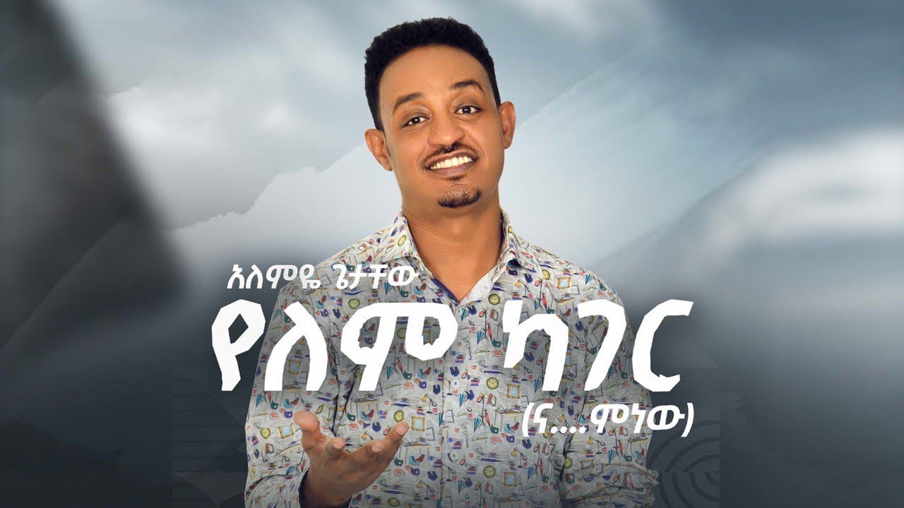 New Ethiopian Music 2022: Alemye Getachew አለምዬ ጌታቸው (የለም ካ'ገር) (official video)