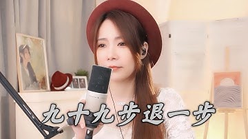 亮聲open 《九十九步退一步》粵語版
