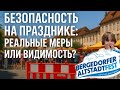 Как зажигает #загнивающаяевропа.Какие #мерыбезопасности предусмотрены от #террор а и #террорист ов