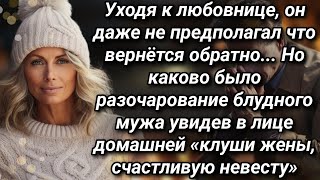 Уходя к другой даже не предполагал что захочет вернутся, но такого сюрприза он не ожидал от жены