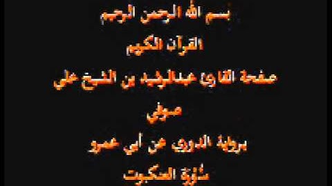 سورة العنكبوت- برواية الدوري عن أبي عمرو- القارئ عبدالرشيد بن الشيخ علي صوفي