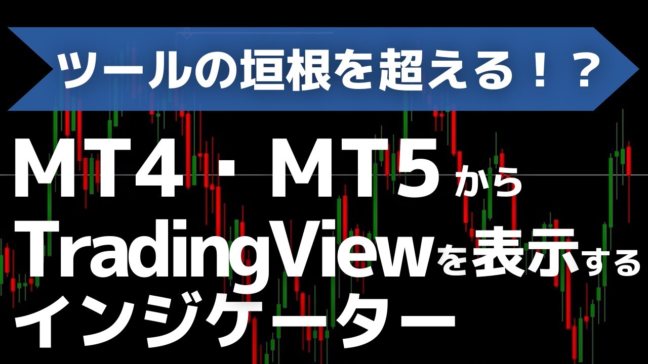 MT5/MT4からTradingViewのチャートをすぐに表示するインジケーター | FXキーストン