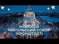 Морской Никольский собор (Кронштадт)