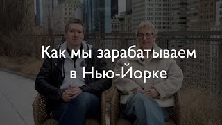 ВЛОГ #11. ЗАЧЕМ МЫ ПЕРЕЕХАЛИ В НЬЮ-ЙОРК // КАК МЫ ЗАРАБАТЫВАЕМ В США // ПЛАНИРУЕМ ЛИ НАЗАД В РОССИЮ