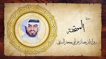 60- سورة الممتحنة " برواية ابن جماز عن أبي جعفر " - شايع التميمي