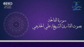 سورة الفاتحة | للقارئ الشيخ/ علي الحذيفي