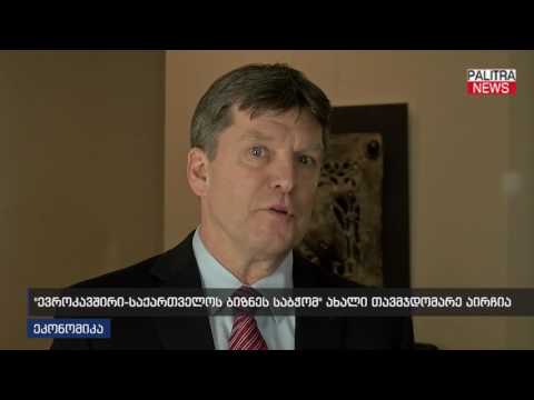 ევროკავშირი-საქართველოს ბიზნეს საბჭომ ახალი თავჯდომარე აირჩია