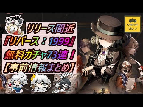 【リバース1999】リリース前最新情報総まとめ！無料ガチャ最大73連/イベント一覧/CBTからの改善点【雨が来る】