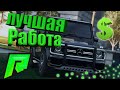 Самая прибыльная работа на Radmir GTA 5 RP