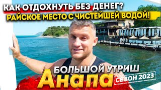 видео: #Анапа БОЛЬШОЙ УТРИШ - ПЛАТНО СТАЛО ВСЁ, НО КАК ОТДОХНУТЬ БЕЗ ДЕНЕГ? ЛОВИМ БАРАБУЛЮ. МОРЕ - ЛЕДЯНОЕ! картинка: #Анапа БОЛЬШОЙ УТРИШ - ПЛАТНО СТАЛО ВСЁ, НО КАК ОТДОХНУТЬ БЕЗ ДЕНЕГ? ЛОВИМ БАРАБУЛЮ. МОРЕ - ЛЕДЯНОЕ!
