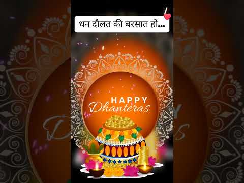 Dhanteras status|Dhanteras Status 2023|Dhanteras Status Video| Happy Dhanteras Status byletmefly