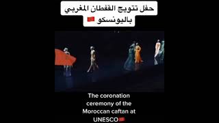 حفل تتويج القفطان المغربي في اليونيسكو🇲🇦