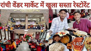 वेंडर मार्केट रांची | सबसे सस्ता और अच्छा रेस्टोरेंट | VENDOR MARKET | चूल्हा चौकी रेस्टोरेंट |