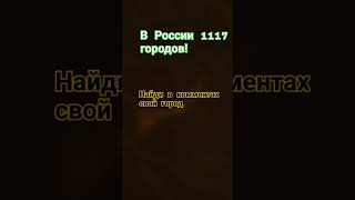 Найди в комментах свой город #хочуврек #хочуврекомендации #рекомендации #врек #врекомендации #а4 #yt