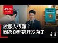 說服人很難？耶魯大學教授：因為你都搞錯方向了｜天下好讀・導讀《影響力是你的超能力》