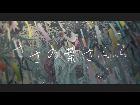 【歌ってみた】 ささの葉さらら 【浅葱史乃】