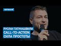 Руслан Татунашвили - Call-to-Action. Сила простоты (CallbackHunter)