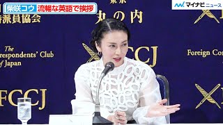 柴咲コウ、流暢な英語で堂々挨拶 通訳が入り驚くお茶目な姿も 『蛇の道』日本外国特派員協会 上映会