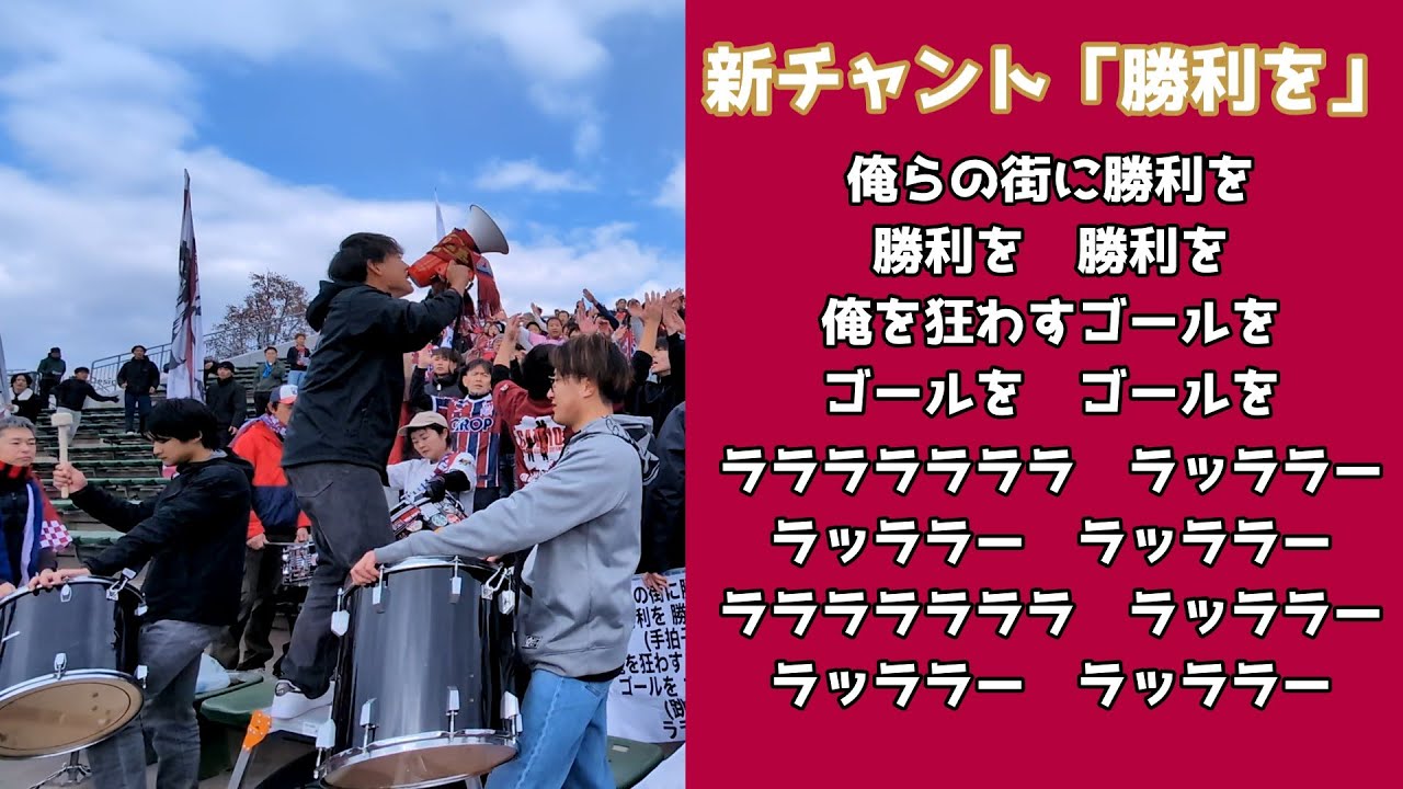ファジアーノ岡山2026年シーズン新チームチャント　勝利を
