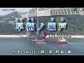 【早鞆ノ瀬戸】水森かおり melody