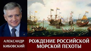 Александр Кибовский о рождении российской морской пехоты.