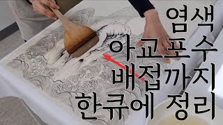 한지 염색 아교포수 배접까지 - 욱일호취도 그리기2