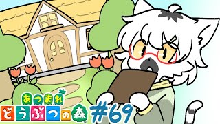 【 あつまれどうぶつの森 】視聴者アイデアの別荘を作りたい #69 ～わんりり島シーズン2～【白瀧炬燵/One Lyric】