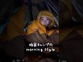 -10℃で起きた朝ってどんな感じ?