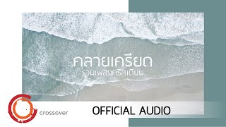 crossover - รวมเพลงคริสเตียน คลายเครียด [Official Audio]