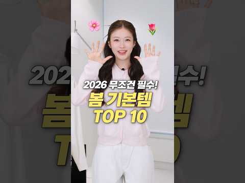 봄 코디 무조건 필수‼️실패 없는 기본템 딱 10가지