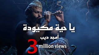 Amjad Deeb-Ya Hayye Makyoudi🐍(2021-Official video)أمجد ديب-ياحية مكيودة(تس تس)