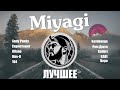 Miyagi | Лучшее 🔥