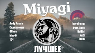 Miyagi | Лучшее 🔥