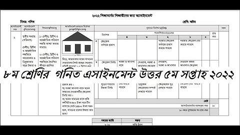 ৮ম শ্রেণির  গনিত এসাইনমেন্ট উত্তর ৫ম সপ্তাহ ২০২২